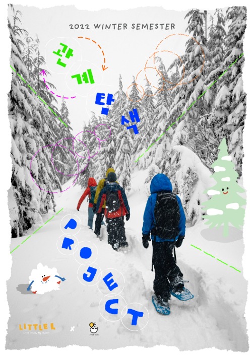 2022 겨울 학기 리틀마누 [관계 탐색 프로젝트] (5-6세 오전/오후반)